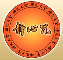 静心咒 
