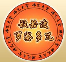般若波罗蜜多咒 