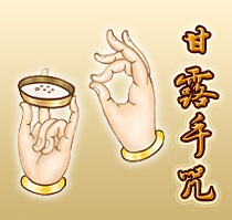 什么是甘露手咒 
