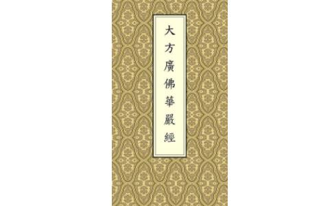 心、佛、众生三无差别的《华严经》 