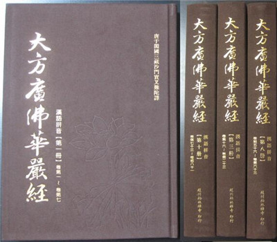 莲池大师：大方广佛华严经感应略记 