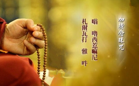 加持念珠咒全文 