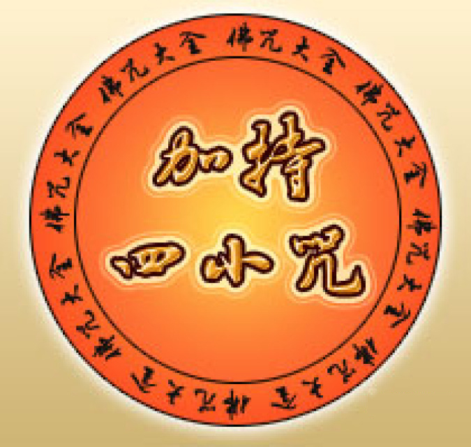 加持四小咒全文 