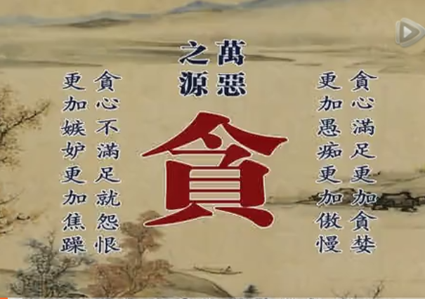 贪，是万恶之源