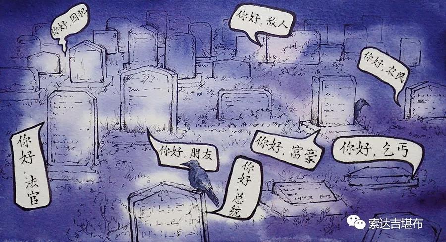 索达吉堪布：你猜，会在墓园遇见谁？