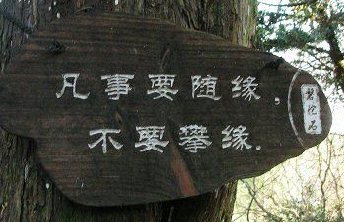 什么叫随缘度众生