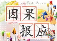 一位师兄亲眼目睹的几则现代因果报应案例