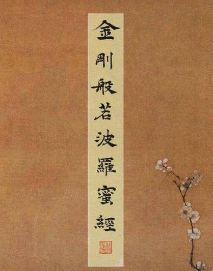 金刚金白话文（全称：金刚般若波罗蜜经） 