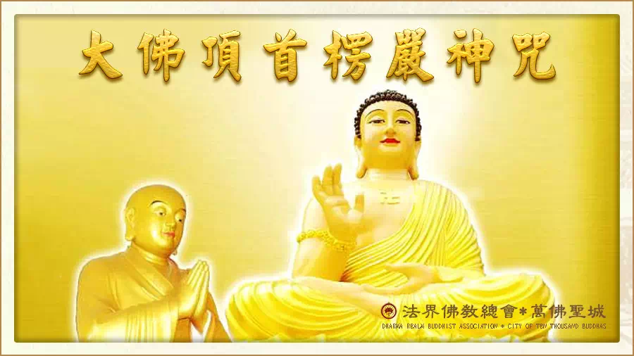 〈楞严咒〉让我成为素食者