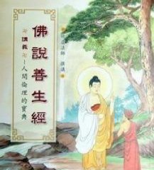 佛说善生经原文及讲解 
