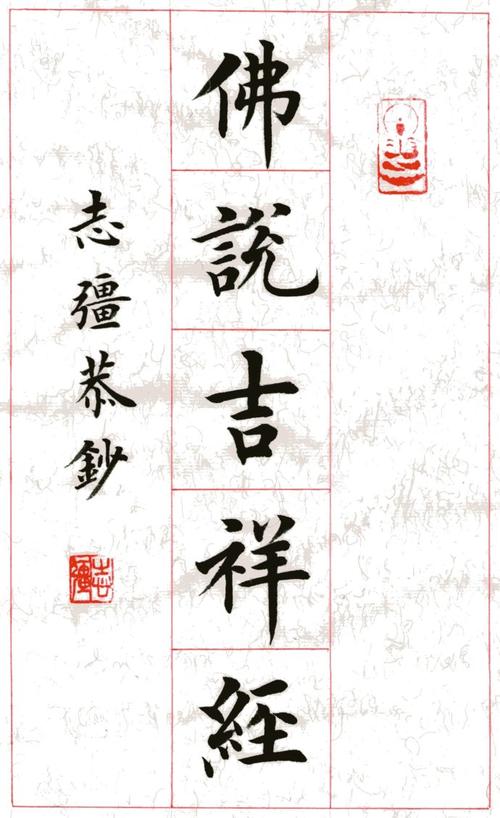吉祥经原文全文 