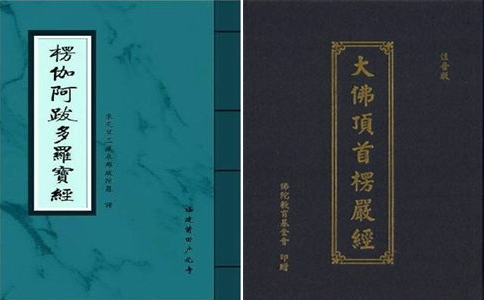 楞伽经和楞严经是什么关系？楞伽经和楞严经的区别 