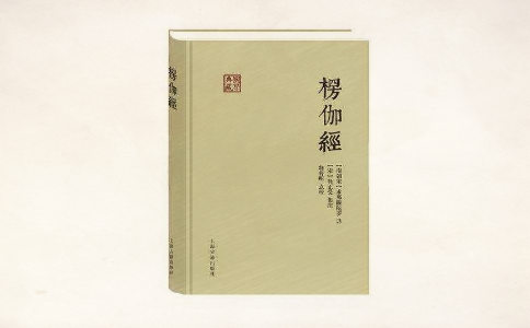 楞伽经简介 