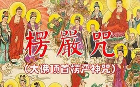 谁念楞严咒谁就有感，就得到金刚藏菩萨的护持 