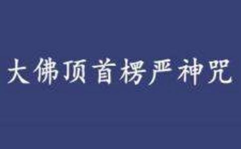 末学学佛有几年了，为何诵楞严咒心烦意乱？ 