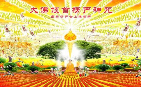 楞严咒修持仪轨 
