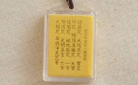 如何佩戴楞严咒？ 