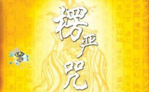 楞严咒持诵仪轨 