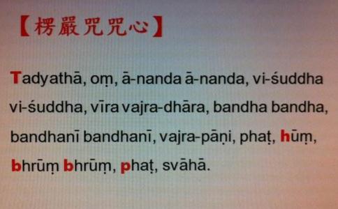 楞严咒心梵文及念法 