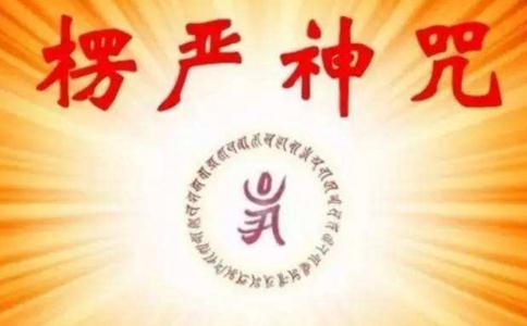诵读楞严咒的感应 
