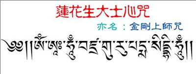 什么是莲花生大士心咒 