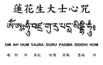 莲花生大士心咒全文 
