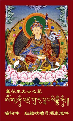 莲花生大士咒的功德利益 