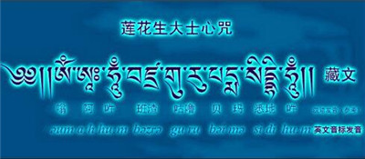 莲花生大士心咒发音注解 