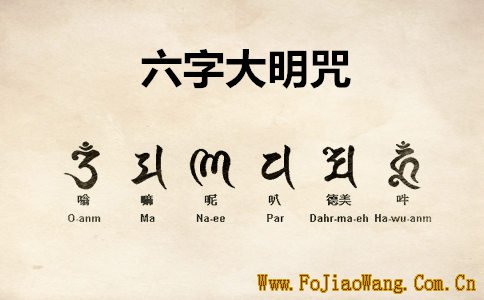 六字大明咒注音 