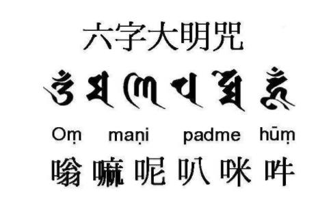 持诵六字大明咒的四个小小感应 