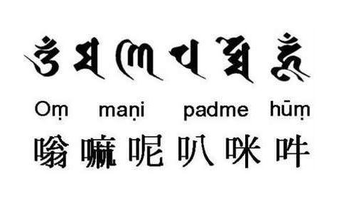 六字大明咒成就者 