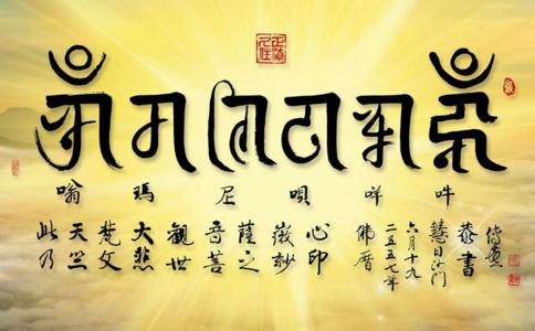六字大明咒发音及注解 