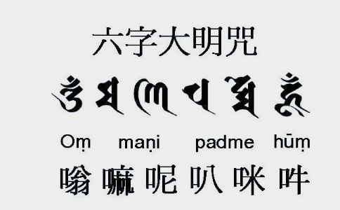 学了解脱道还能继续修六字大明咒吗？ 