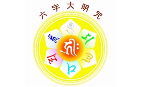 念经持六字大明咒戒邪淫 