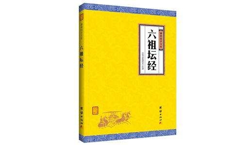 《六祖坛经》是一部什么样的书？坛经内容 