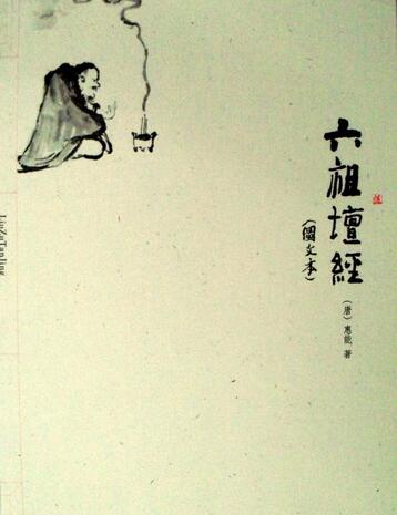 谈慧能《坛经》的禅学奥秘 