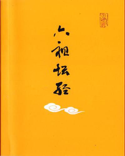《六祖坛经》偈颂 