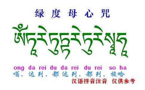 念20多万遍绿度母心咒的感应 
