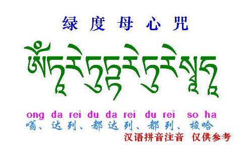 绿度母心咒的修学方法 