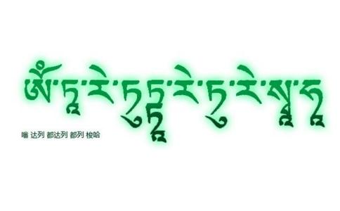 绿度母心咒的功德利益 