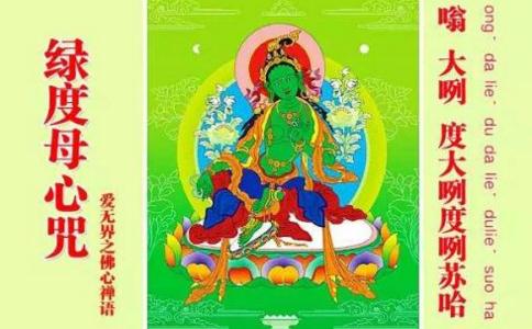 绿度母心咒全文 