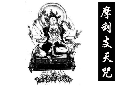 什么是摩利支天咒？ 