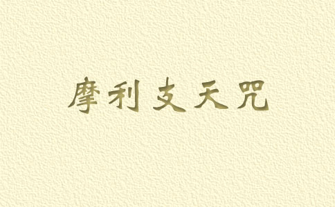 摩利支天咒是什么意思？ 