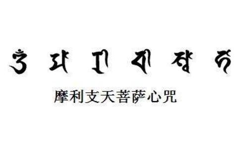 摩利支天咒全文 
