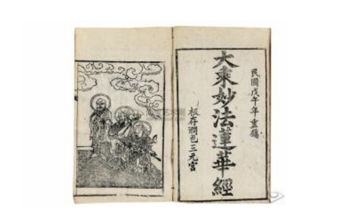 《妙法莲华经》的十奇特事 