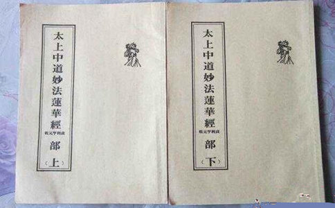 太上中道妙法莲华经 
