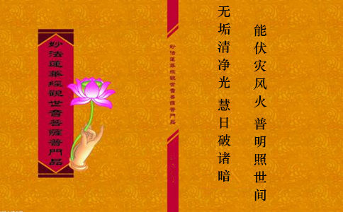 《妙法莲华经·普门品》中能治眼疾的四句偈语 