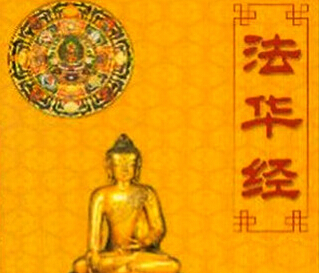 受持《法华经》，福德具足，也具足一切供养。 