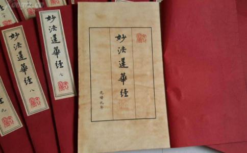 万经之王《妙法莲华经》殊胜功德万劫难遇！ 