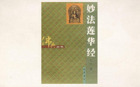 《法华经》说什么？《法华经》的内容讲的是什么？ 